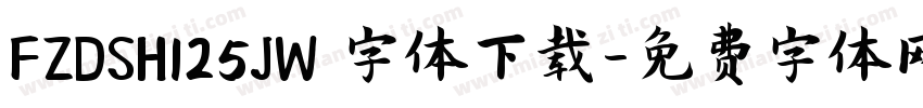 FZDSH125JW 字体下载字体转换